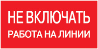 Этикетка самоклеющаяся 200х100мм, "Не включать! Работа на линии" IEK