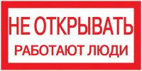 Этикетка самоклеющаяся 200х100мм, "Не открывать! Работают люди" IEK