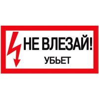 Самоклеящаяся этикетка: 200х100 мм, "Не влезай! Убьет!" IEK