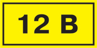 Этикетка самоклеющаяся 90х38мм, символ "12В" IEK