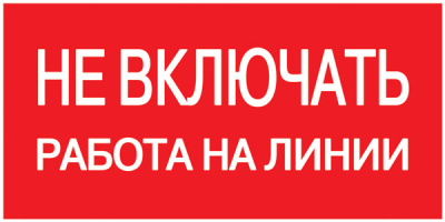 Этикетка самоклеющаяся 200х100мм, "Не включать! Работа на линии" IEK IEK IEK Прочее YPC10-NEVKR-5-010