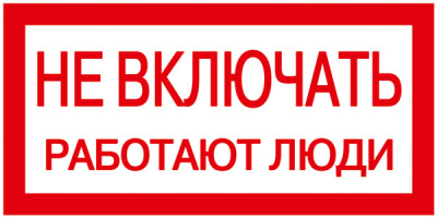 Этикетка самоклеющаяся 200х100мм, "Не включать! Работают люди" IEK IEK IEK Прочее YPC10-NEVKL-5-010